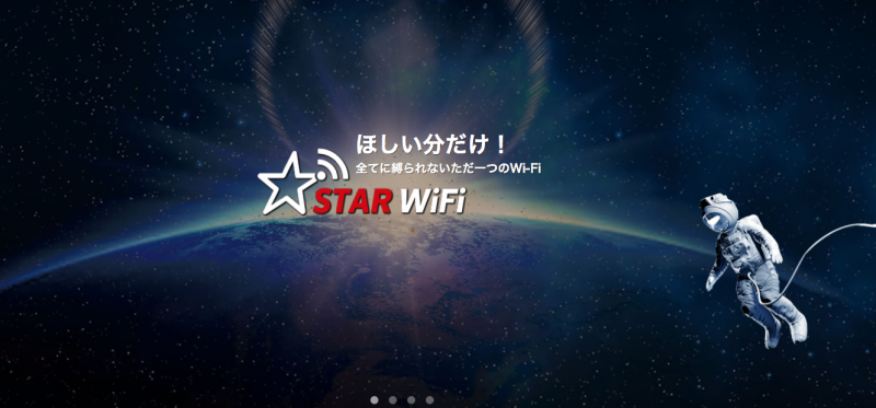 STAR-WiFi｜1か月以上レンタルしたい人におすすめ