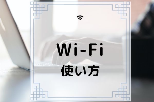 Wi-Fi　使い方