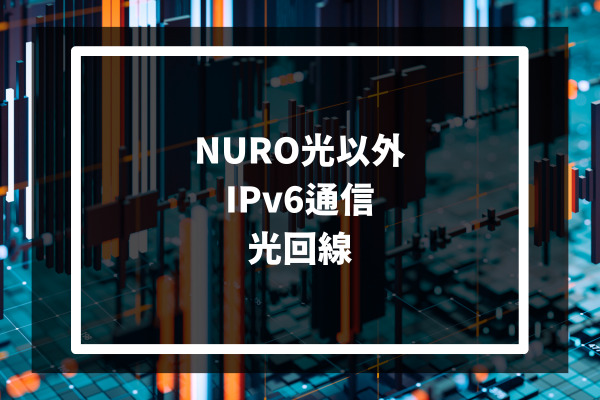 NURO光以外 Ipv6通信　光回線