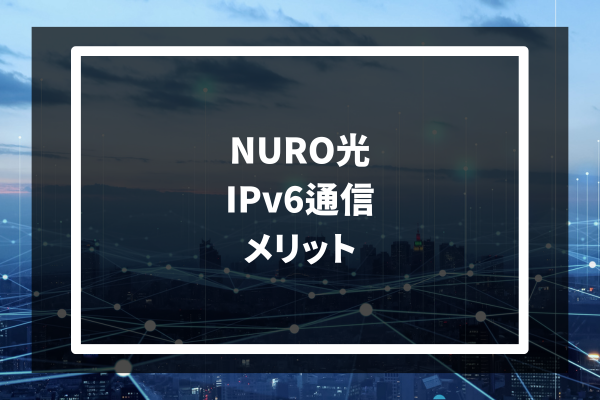 NURO光 Ipv6通信　メリット