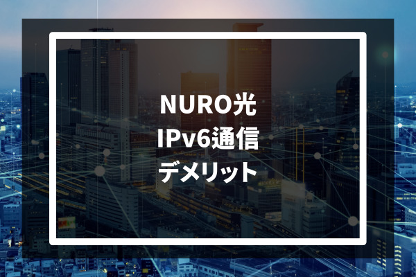 NURO光 Ipv6通信 デメリット