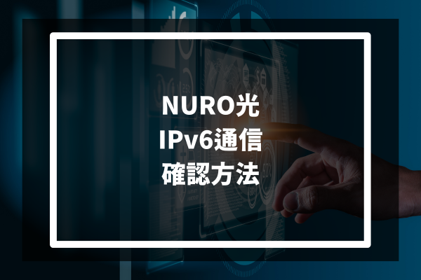 NURO光 Ipv6通信 確認方法