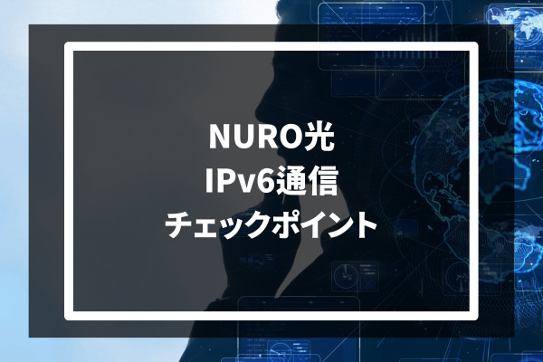 NURO光 Ipv6通信 チェックポイント