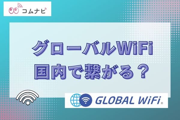 グローバルWiFiは国内で繋がる？口コミで分かった真実を解説
