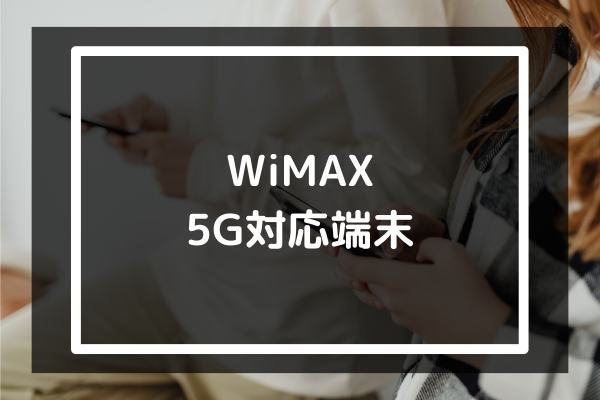WiMAX 5G対応端末