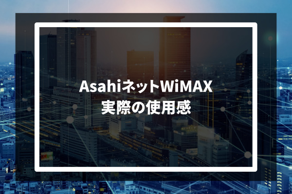 Asahi net WiMAX 実際の使用感