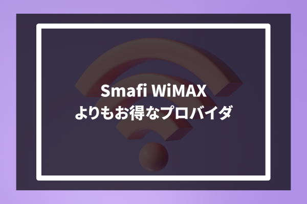 Smafi WiMAX よりもお得なプロバイダ