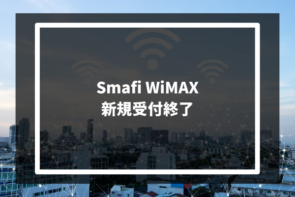 Smafi WiMAX 新規受付終了