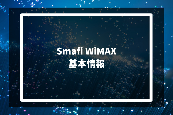 Smafi WiMAX 基本情報