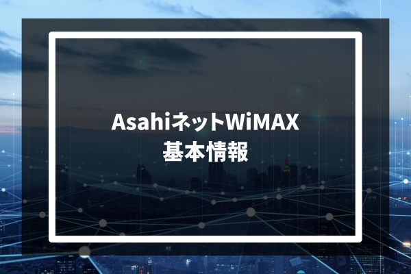 AsahiネットWiMAX 基本情報