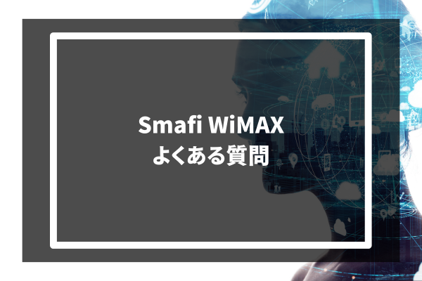 Smafi WiMAX よくある質問