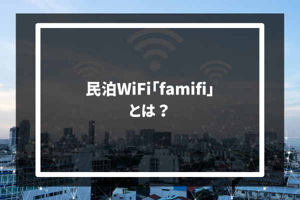 民泊Wi-Fi famifi とは