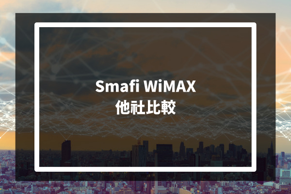 Smafi WiMAX 他社比較