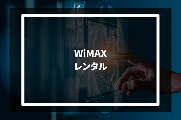 WiMAX レンタル