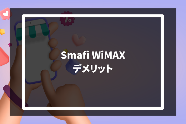 Smafi WiMAX デメリット