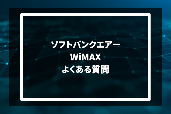 softbank air WiMAX よくある質問