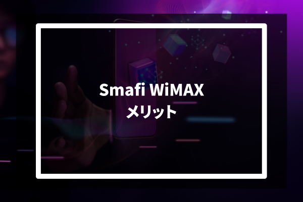 Smafi WiMAX メリット