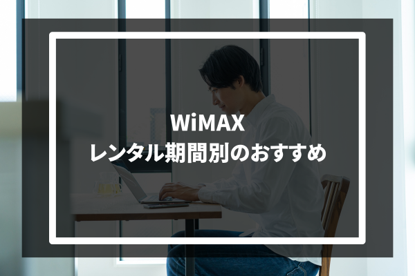 WiMAX レンタル期間別のおすすめ