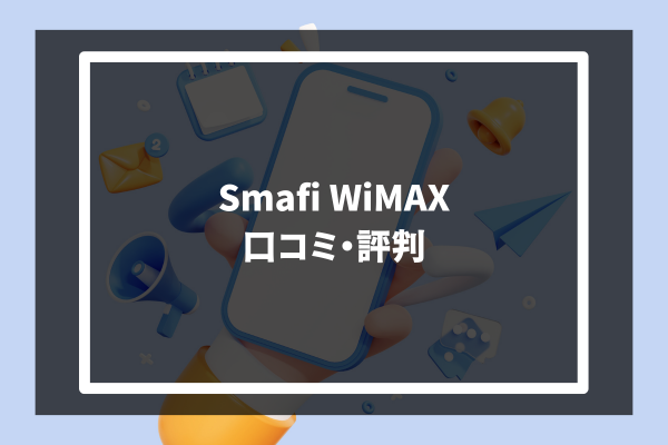 Smafi WiMAX 　口コミ・評判