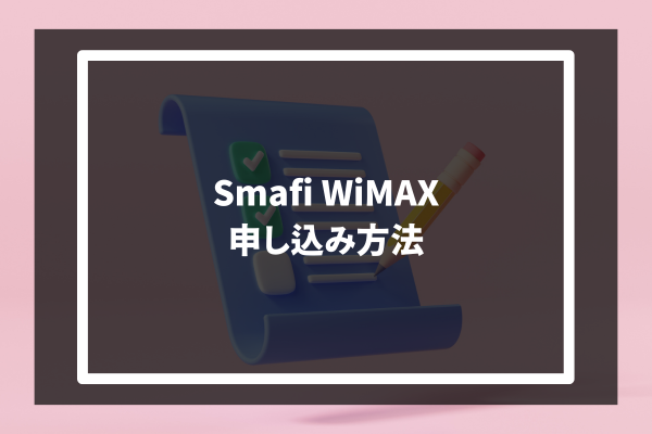 Smafi WiMAX 申し込み方法