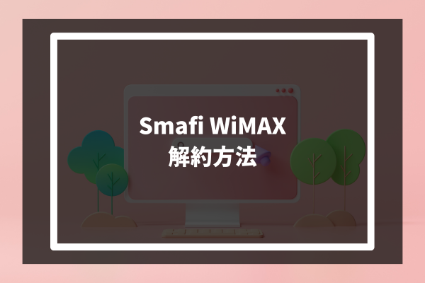 Smafi WiMAX 解約方法