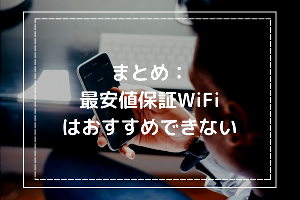 まとめ：最安値保証WiFiはおすすめできない