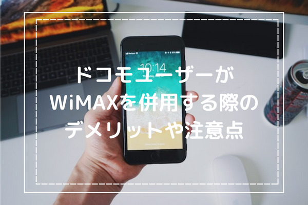 ドコモユーザーがWiMAXを併用する際のデメリットや注意点