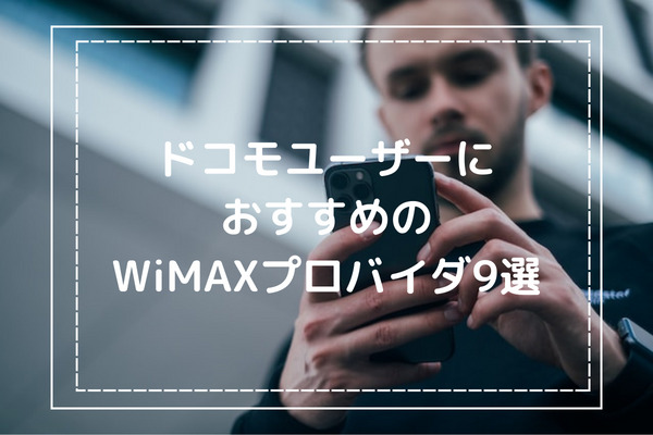 ドコモユーザーにおすすめのWiMAXプロバイダ9選