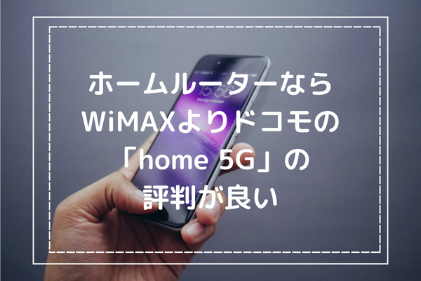 注意！ホームルーターならWiMAXよりドコモの「home 5G」の評判が良い