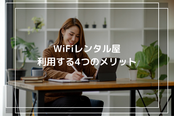 WiFiレンタル屋さんを利用する4つのメリット