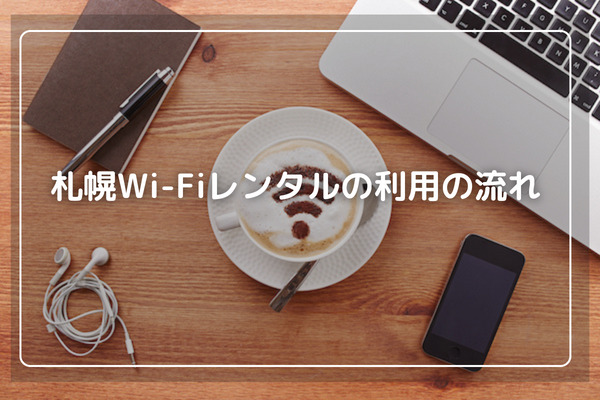 札幌WiFiレンタルの利用の流れ