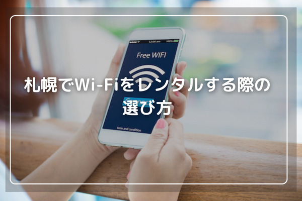 札幌でWiFiをレンタルする際の選び方