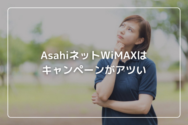 AsahiネットWiMAXはキャンペーンがアツい