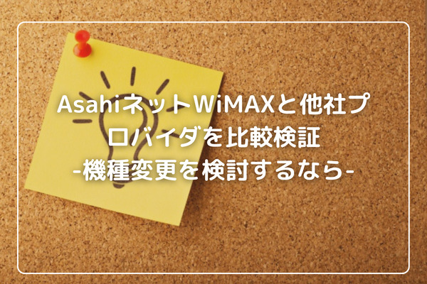 AsahiネットWiMAXと他社プロバイダを比較検証-機種変更を検討するなら-