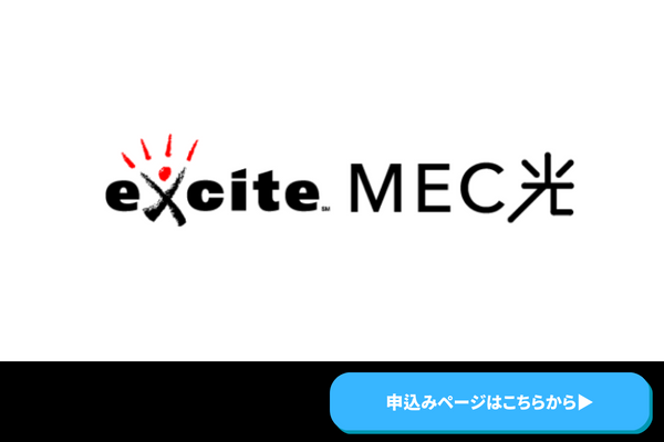 excite MEC光のロゴ