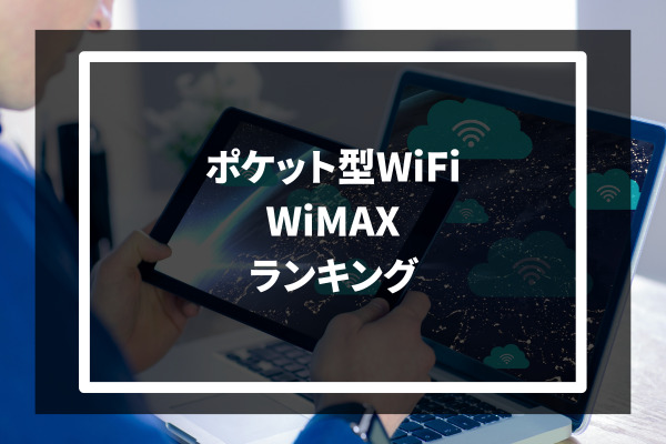 ポケット型Wi-Fi WiMAX ランキング