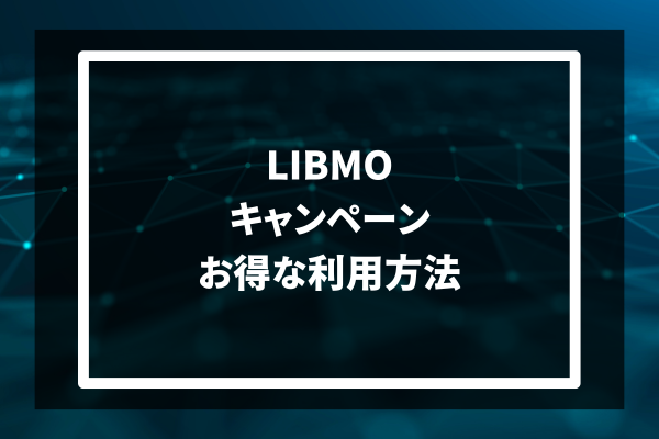LIBMO キャンペーン お得な利用方法