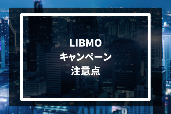 LIBMO キャンペーン 注意点