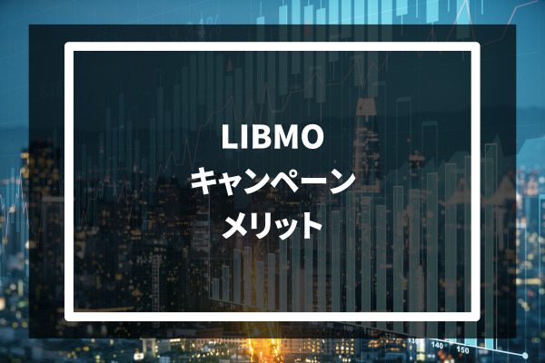 LIBMO キャンペーン メリット