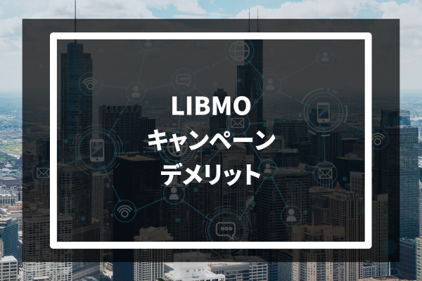 LIBMO キャンペーン デメリット