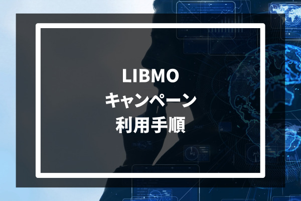 LIBMO キャンペーン 利用手順