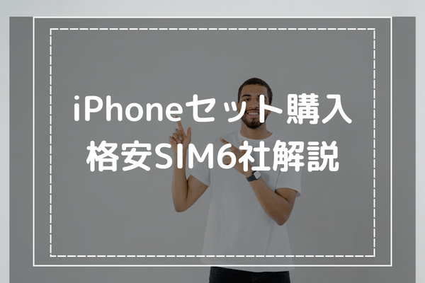 iPhoneがセット購入できる格安SIM6社の特徴を解説