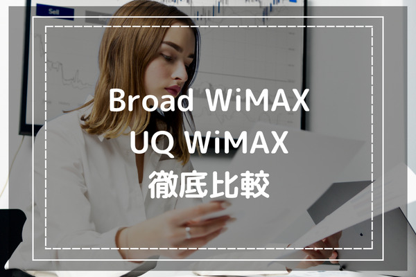 Broad WiMAXとUQ WiMAXとの違いを徹底比較-どちらの方がお得に利用できる？-