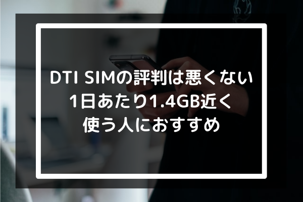 まとめ：DTI SIMの評判は悪くない｜1日あたり1.4GB近く使う人におすすめ