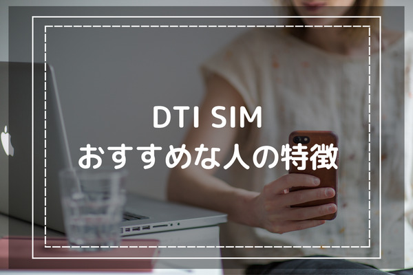 評判と口コミから判明｜DTI SIMの利用をおすすめできる人の特徴