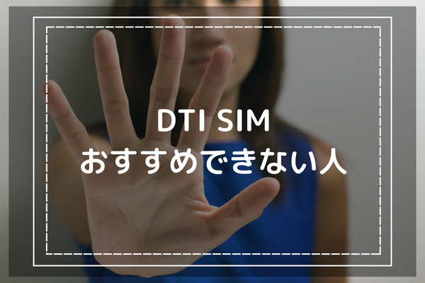 評判や口コミから判明｜DTI SIMの利用をおすすめできない人の特徴