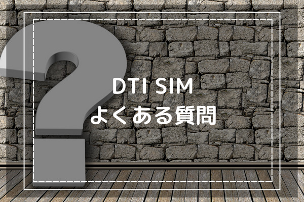 DTI SIMの評判に関するよくある質問は？
