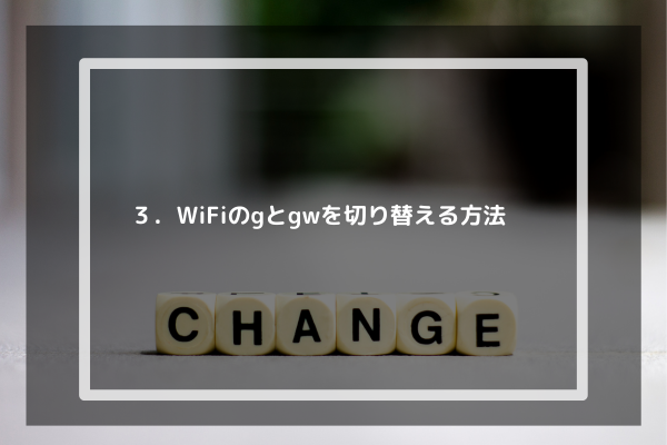 ３．WiFiのgとgwを切り替える方法