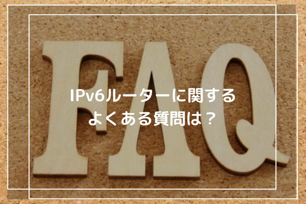 IPv6ルーターに関する よくある質問は？