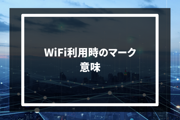 wifi利用時のマーク